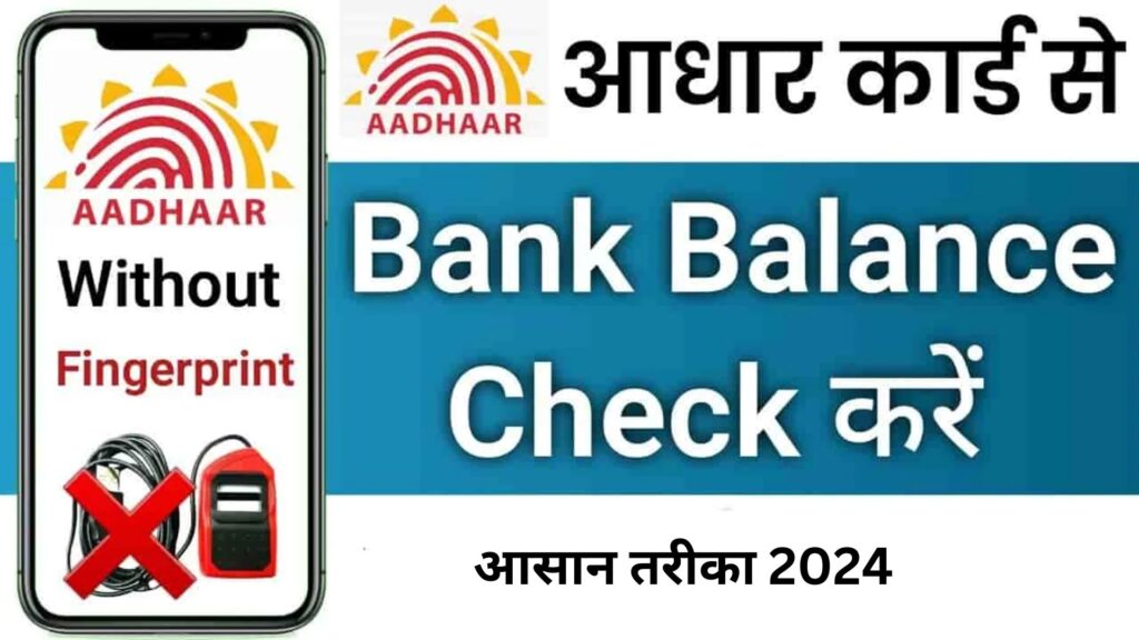 Aadhar Card Se Bank Balance Check Karen | आसान तरीका 2024