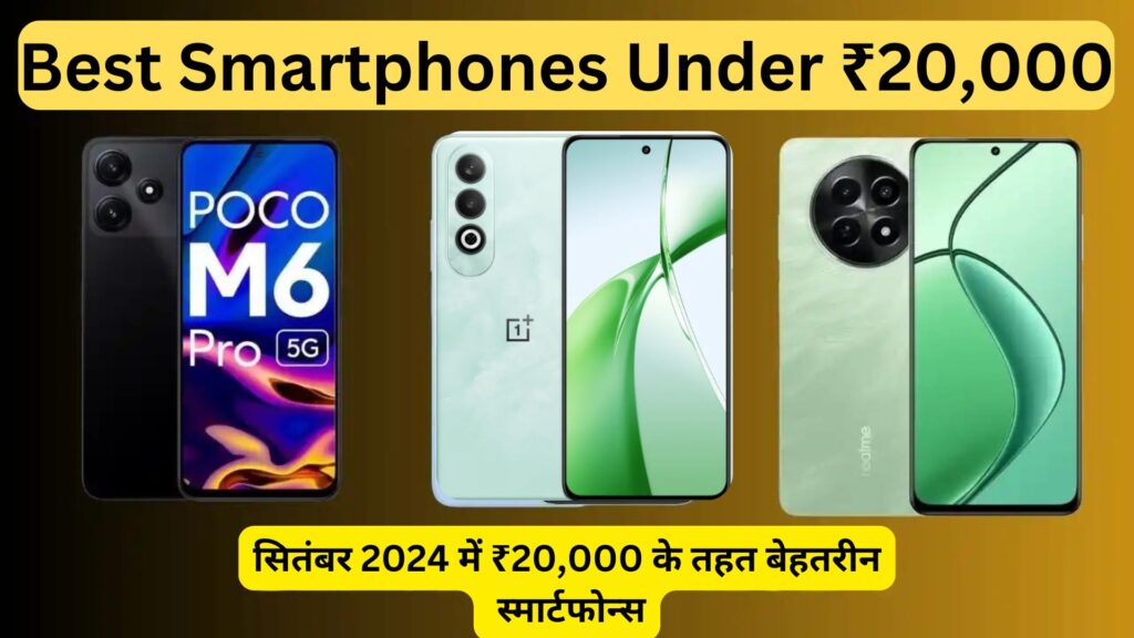 Best Smartphones Under ₹20,000: सितंबर 2024 में ₹20,000 के तहत बेहतरीन स्मार्टफोन्स