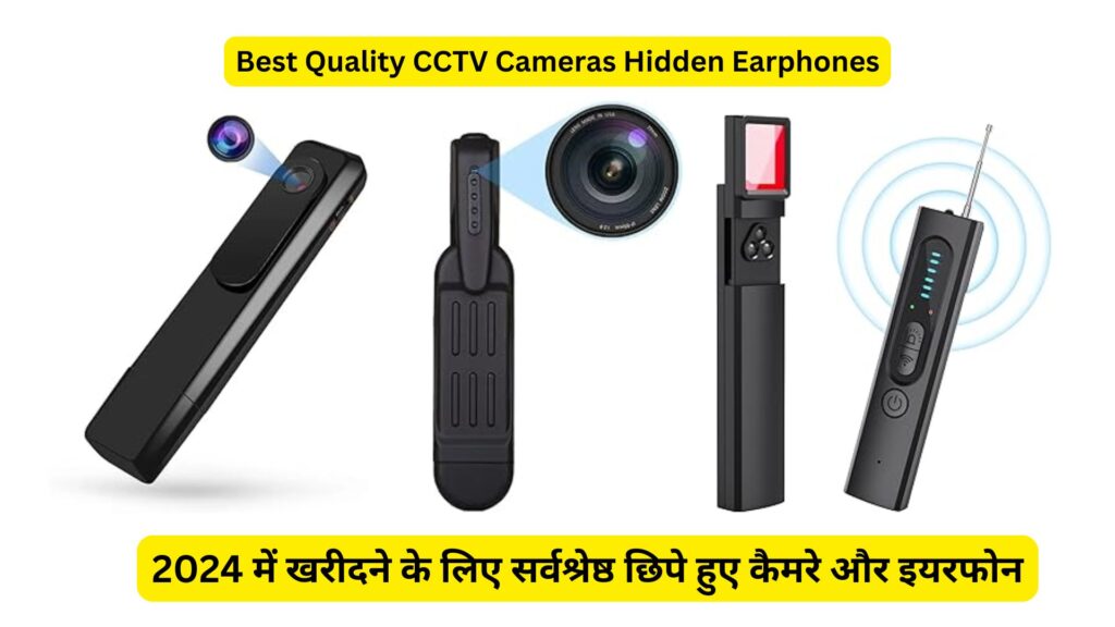 Best Quality CCTV Cameras Hidden Earphones: सर्वश्रेष्ठ छिपे हुए कैमरे और इयरफोन