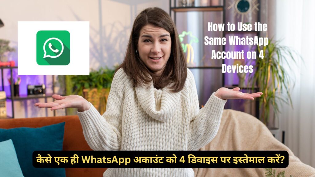 How to Use Same WhatsApp Account on 4 Devices? कैसे एक ही WhatsApp अकाउंट को 4 डिवाइस पर इस्तेमाल करें