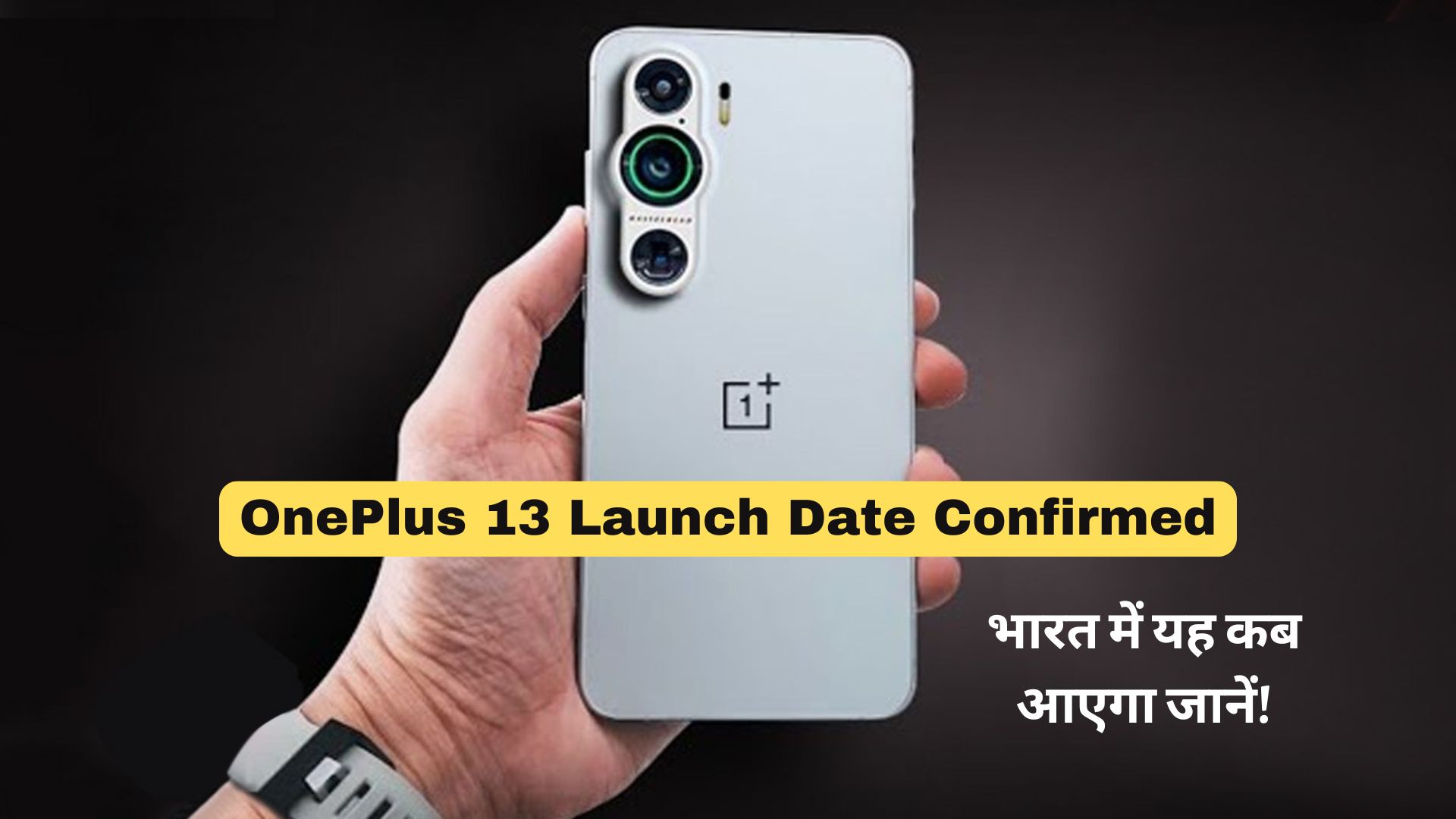 OnePlus 13 Launch Date Confirmed: भारत में यह कब आएगा जानें