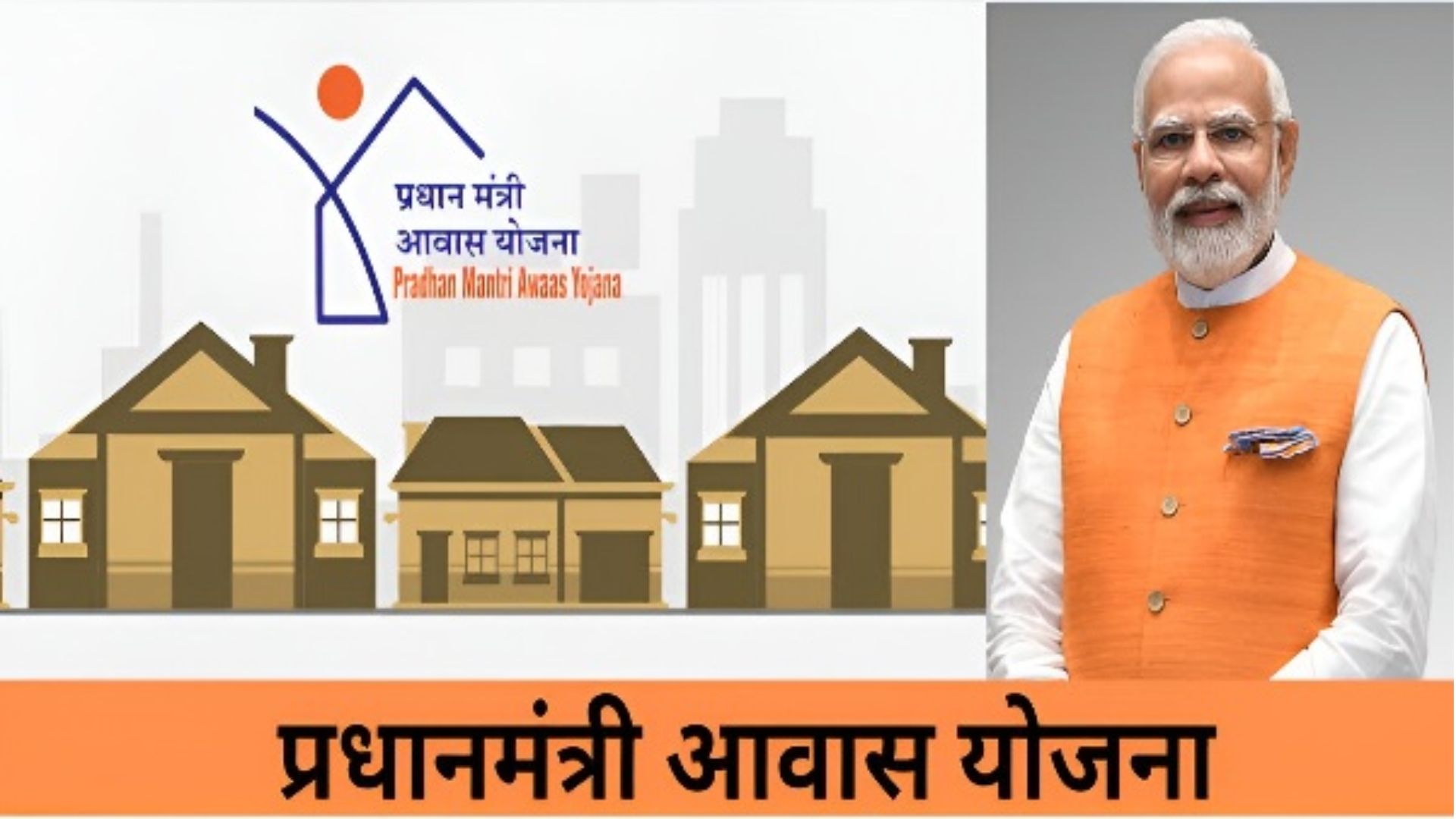 Pradhan Mantri Awas Yojana: प्रधानमंत्री आवास योजना के तहत 3 करोड़ नए घरों का निर्माण