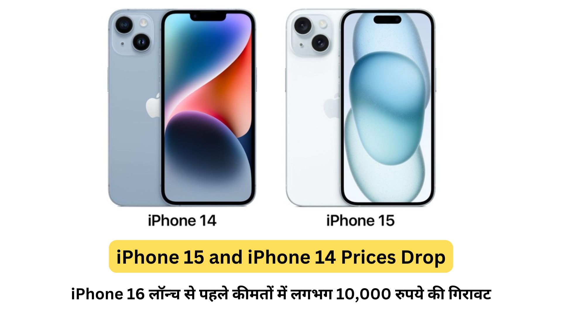 iPhone 15 and iPhone 14 Prices Drop: iPhone 16 लॉन्च से पहले कीमतों में लगभग 10,000 रुपये की गिरावट