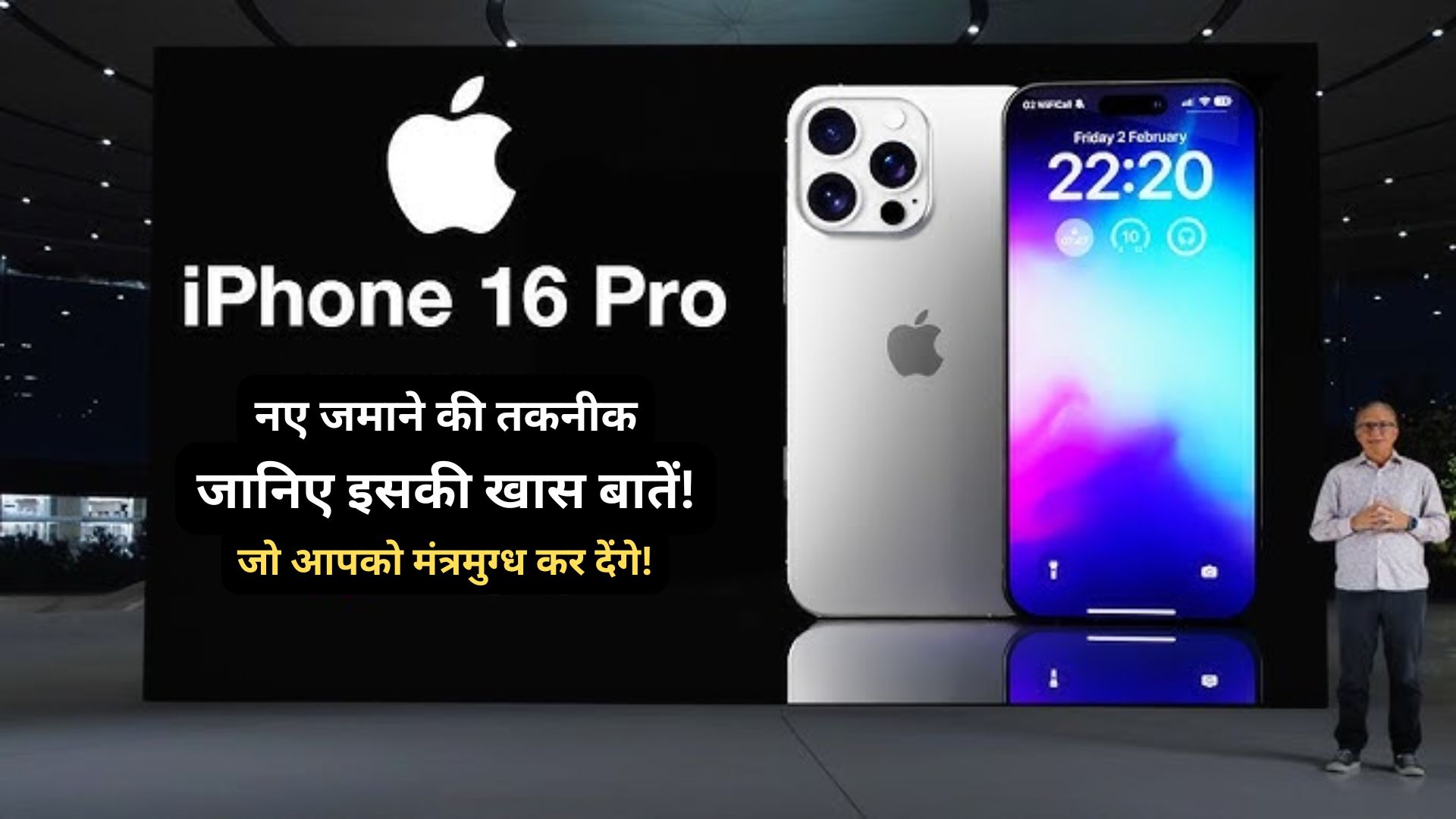 iPhone 16 Pro's Exclusive Features: नए जमाने की तकनीक, जानिए इसकी खास बातें!