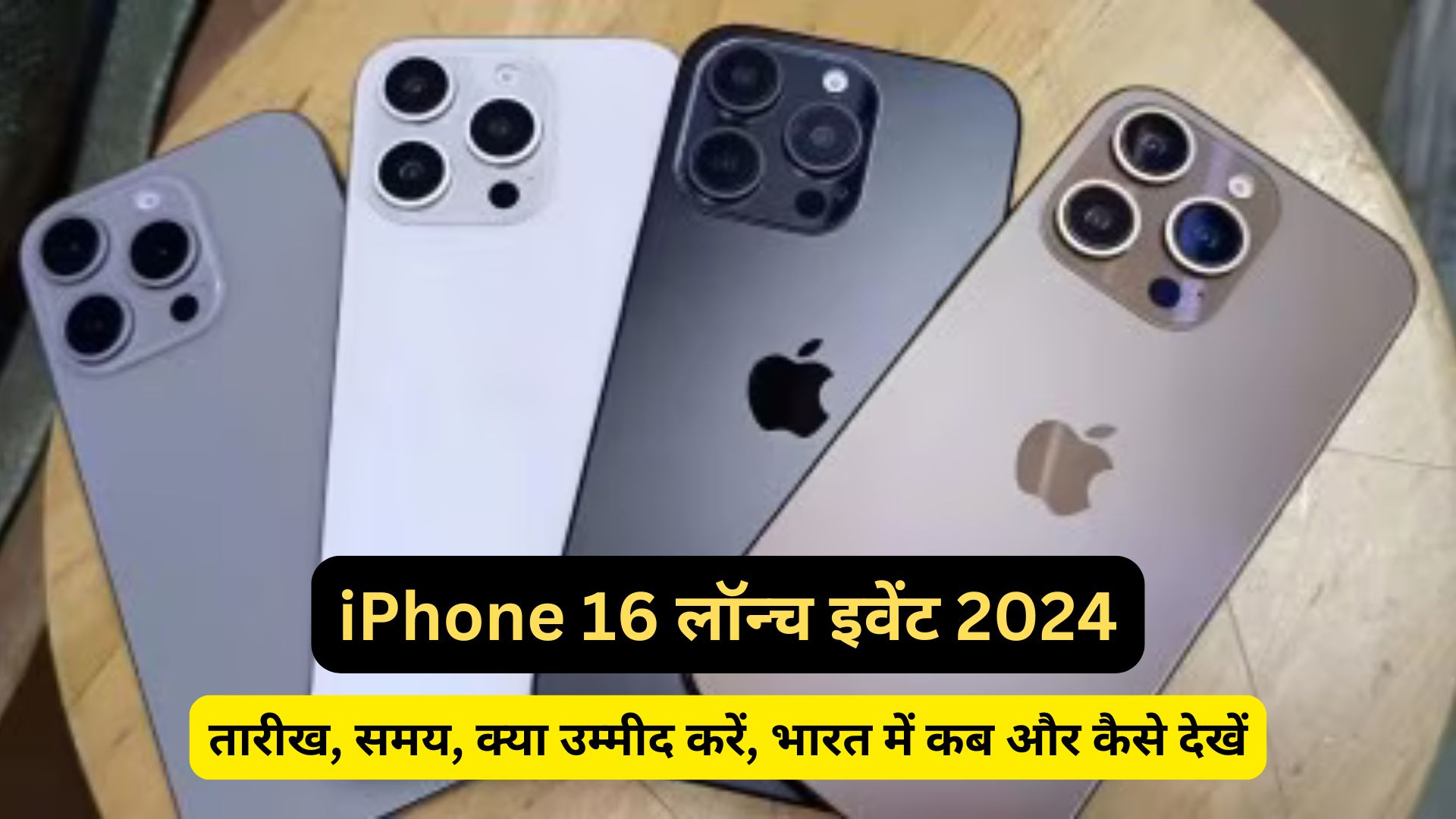 iPhone 16 लॉन्च इवेंट 2024: तारीख, समय, क्या उम्मीद करें, भारत में कब और कैसे देखें