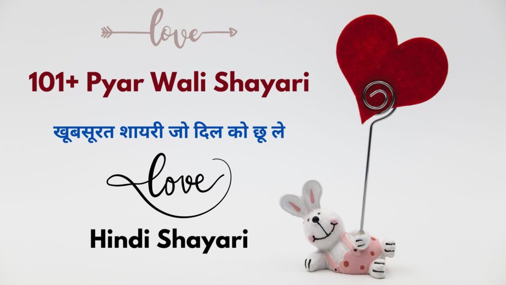 101+ Pyar Wali Shayari​: खूबसूरत शायरी जो दिल को छू ले