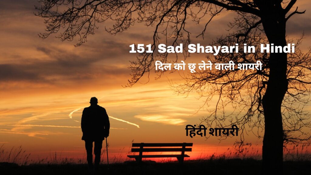 151 Sad Shayari in Hindi: ​दिल को छू लेने वाली शायरी