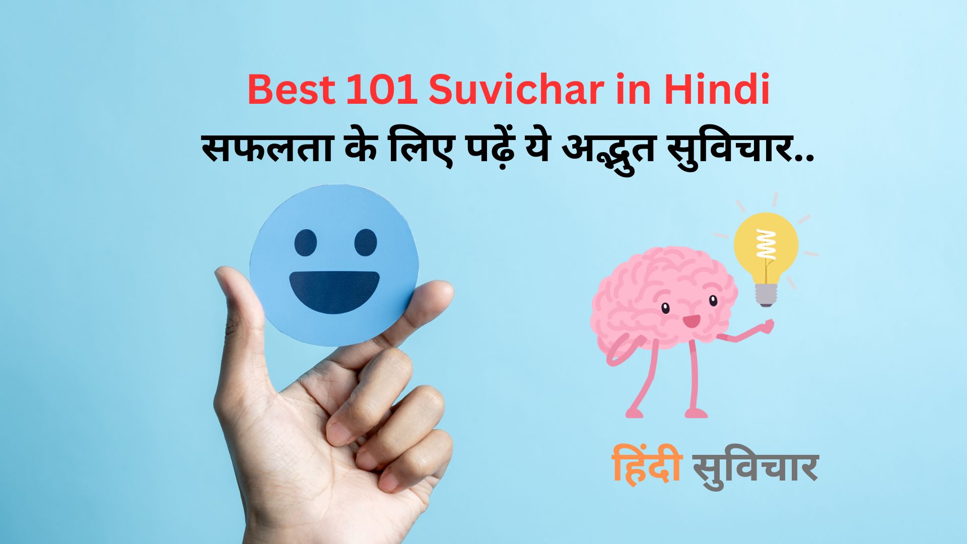 Best 101 Suvichar in Hindi: सफलता के लिए पढ़ें ये अद्भुत सुविचार