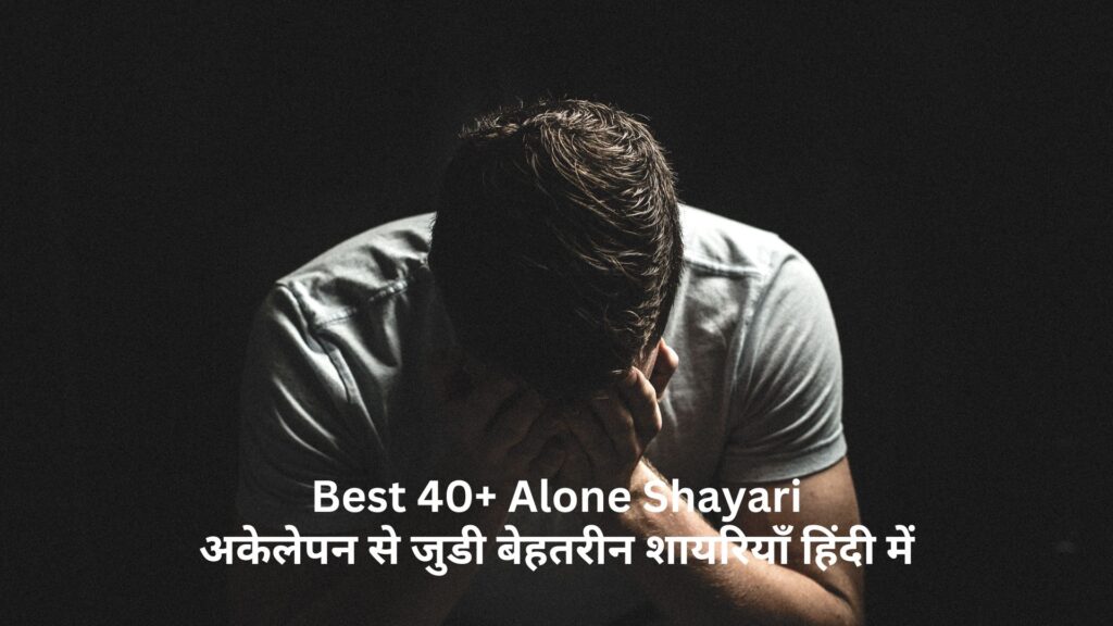 Best 40+ Alone Shayari: अकेलेपन से जुडी बेहतरीन शायरियाँ हिंदी में