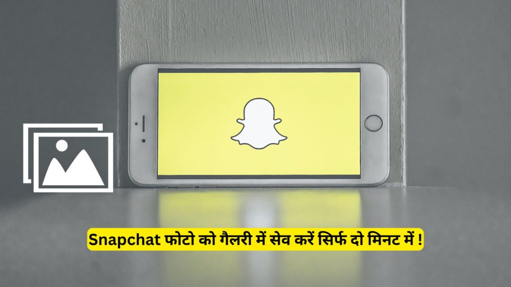 How to Save Snapchat Photo In Gallery: स्नैपचैट फोटो को गैलरी में सेव करें सिर्फ दो मिनट में !