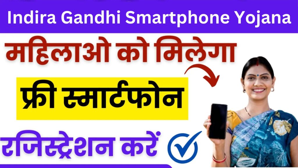 Indira Gandhi Smartphone Yojana: मिलेंगे फ्री स्मार्टफोन, आवेदन की प्रक्रिया शुरू