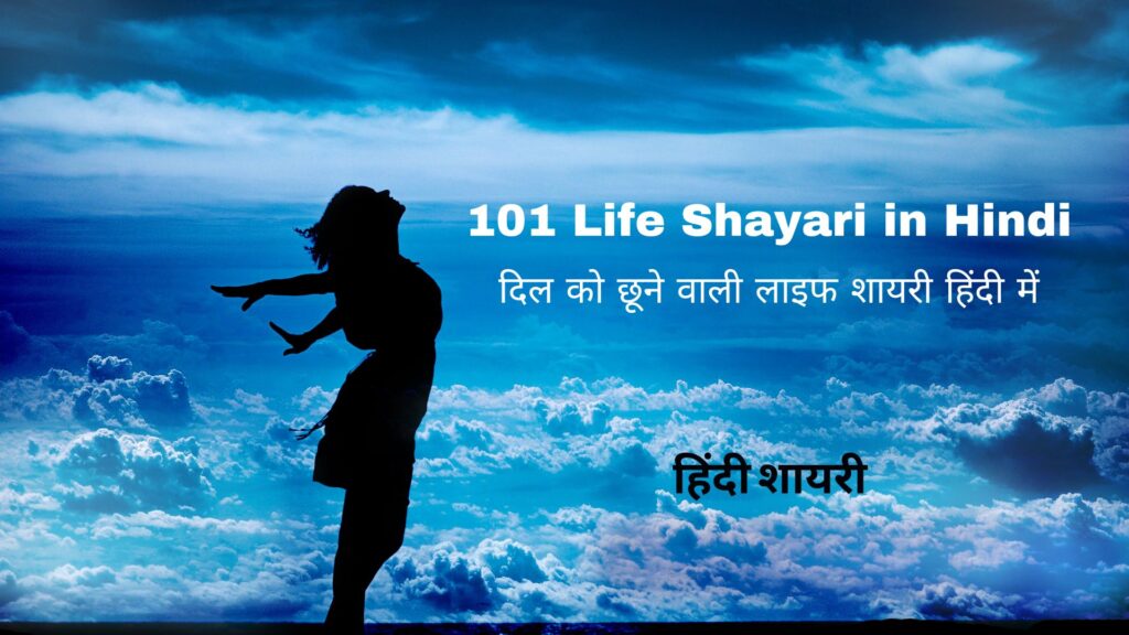 101 Life Shayari in Hindi: दिल को छूने वाली लाइफ शायरी हिंदी में