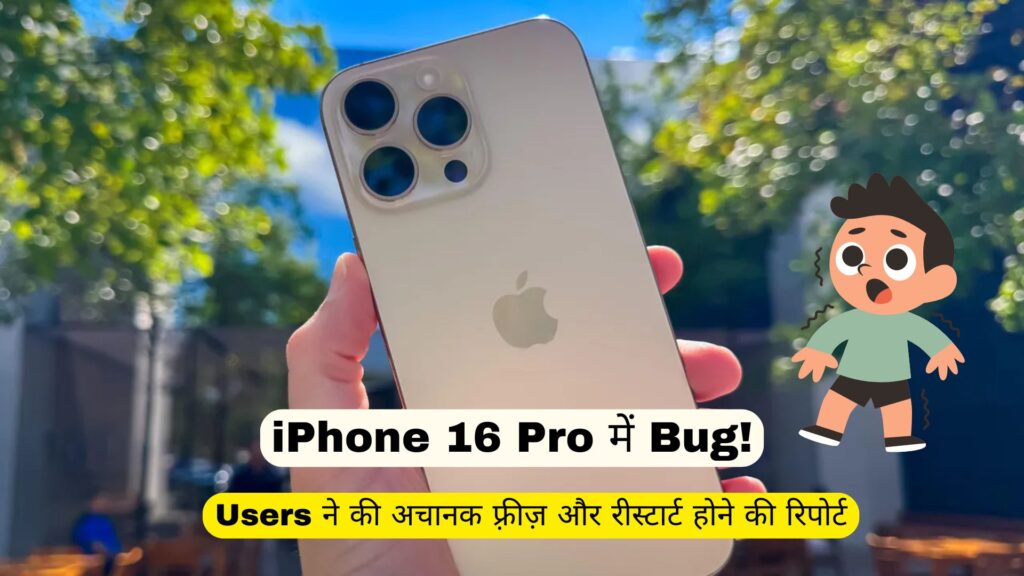 iPhone 16 Pro में Bug! Users ने की अचानक फ़्रीज़ और रीस्टार्ट होने की रिपोर्ट