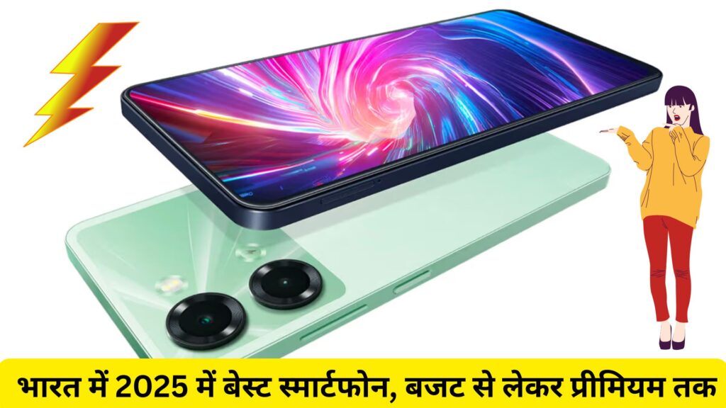 Best Smartphones in India 2025: भारत में 2025 में बेस्ट स्मार्टफोन, बजट से लेकर प्रीमियम तक