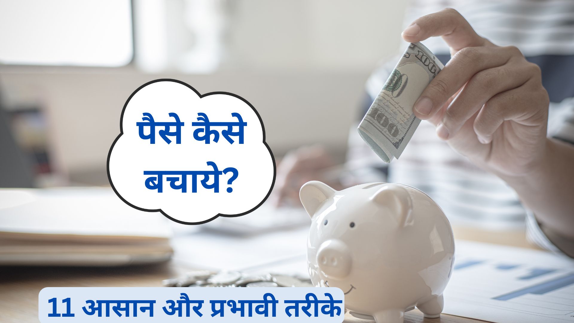 Paise Kaise Bachaye in Hindi: 11 आसान और प्रभावी तरीके