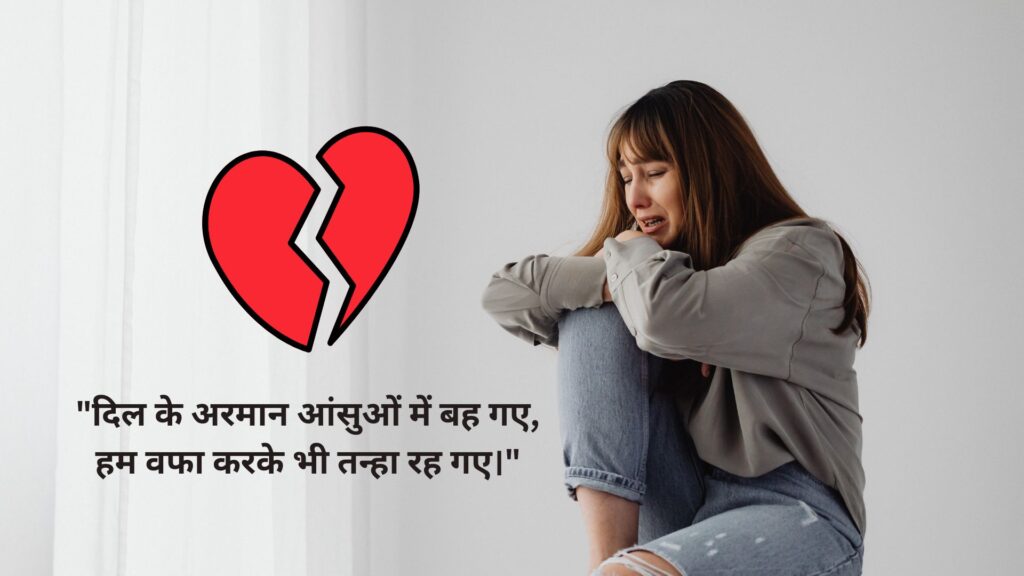 100+ Broken Heart Shayari in Hindi: जबरदस्त टूटे दिल 💔 की शायरी