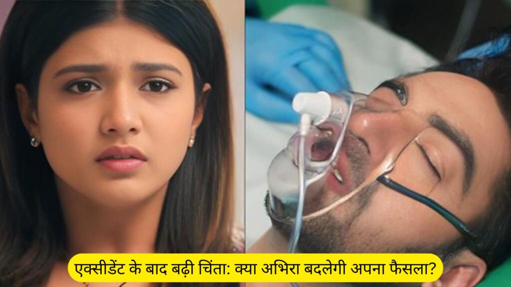 Yeh Rishta Kya Kehlata Hai: अभिरा की जिंदगी में आया नया तूफान, अरमान का हादसा बदलेगा कहानी का रुख!
