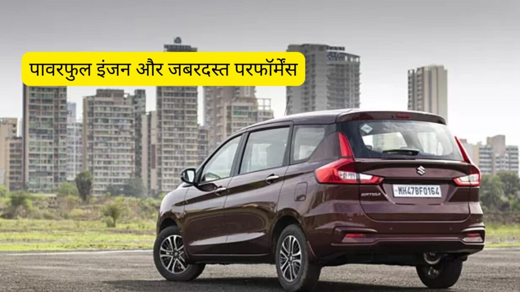 Maruti Ertiga: फैमिली के लिए परफेक्ट MPV, शानदार फीचर्स और कीमत देखें!