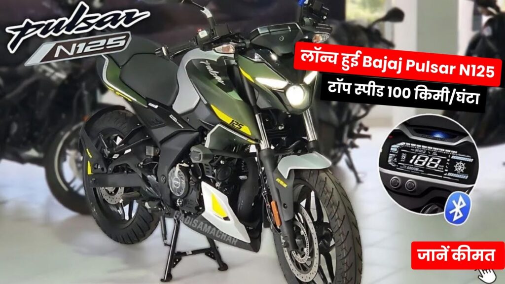 दमदार लुक और शानदार फीचर्स के साथ लॉन्च हुई Bajaj Pulsar N125, जानें कीमत और स्पेसिफिकेशंस
