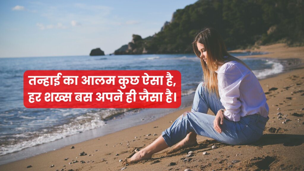 150+ Alone Sad Shayri: टूटे दिल, तन्हाई, जुदाई और ग़म से जुड़ी दर्दभरी शायरी