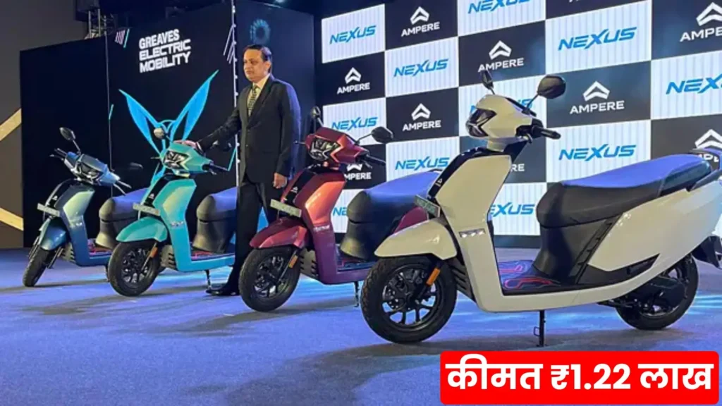 सिर्फ ₹16,000 की डाउन पेमेंट में घर लाये136KM रेंज वाली Ampere Nexus इलेक्ट्रिक स्कूटर