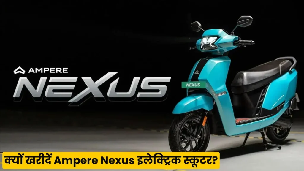 सिर्फ ₹16,000 की डाउन पेमेंट में घर लाये136KM रेंज वाली Ampere Nexus इलेक्ट्रिक स्कूटर