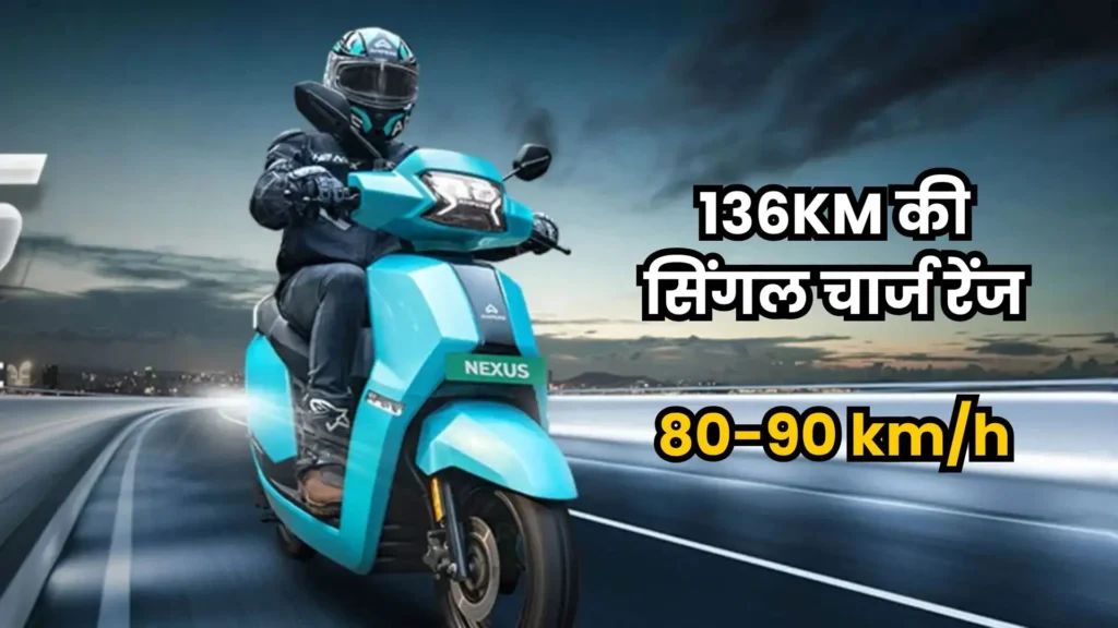 सिर्फ ₹16,000 की डाउन पेमेंट में घर लाये136KM रेंज वाली Ampere Nexus इलेक्ट्रिक स्कूटर