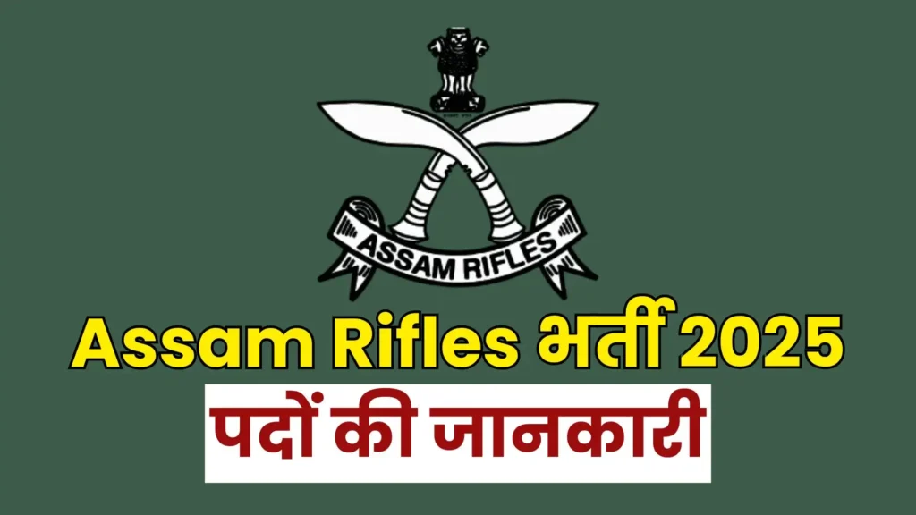 Assam Rifles भर्ती 2025: 10वीं, 12वीं और ग्रेजुएट युवाओं के लिए सरकारी नौकरी का सुनहरा मौका! ऐसे करें आवेदन