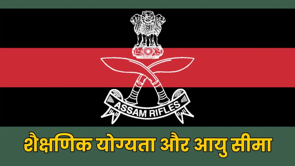 Assam Rifles भर्ती 2025: 10वीं, 12वीं और ग्रेजुएट युवाओं के लिए सरकारी नौकरी का सुनहरा मौका! ऐसे करें आवेदन