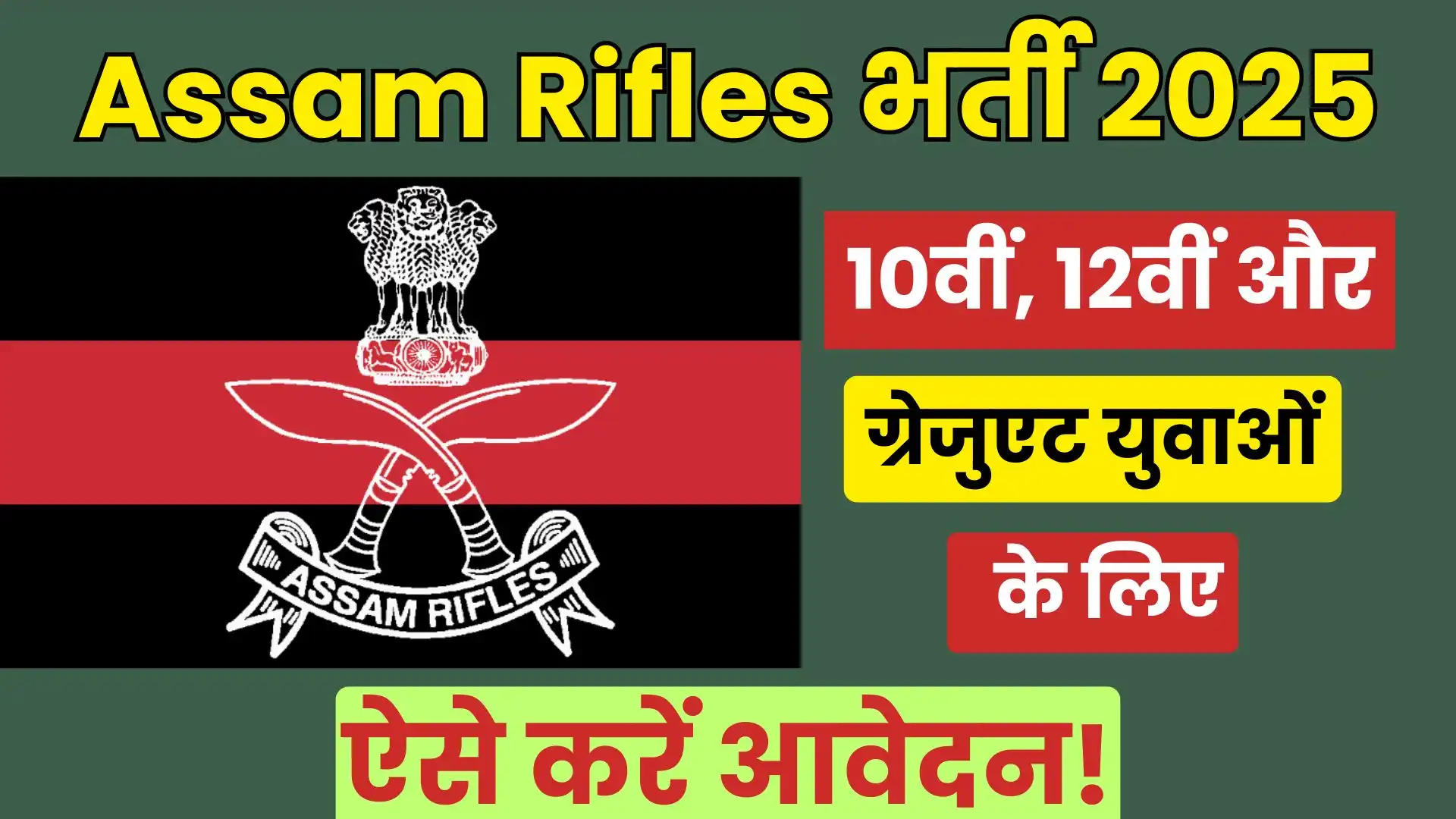 Assam Rifles भर्ती 2025: 10वीं, 12वीं और ग्रेजुएट युवाओं के लिए सरकारी नौकरी का सुनहरा मौका! ऐसे करें आवेदन