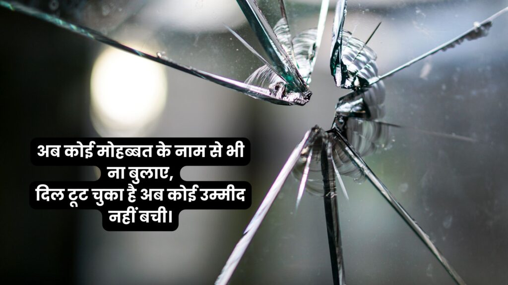 100+ Broken Heart Shayari in Hindi, टूटे दिल की शायरी का बेहतरीन संग्रह