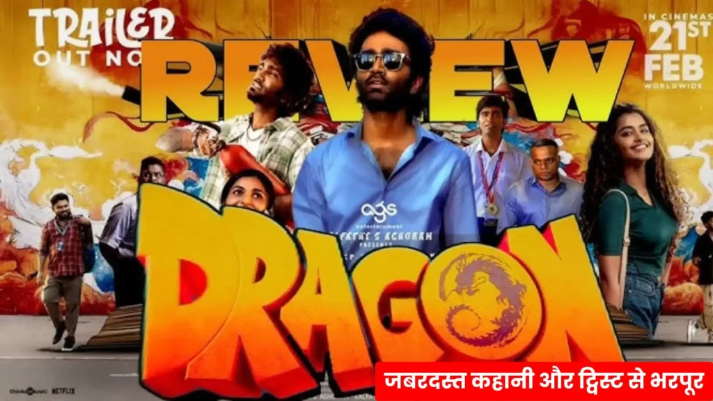 Dragon Movie Review: प्रदीप रंगनाथन की फिल्म ने मचाया धमाल, जबरदस्त कहानी और ट्विस्ट से भरपूर