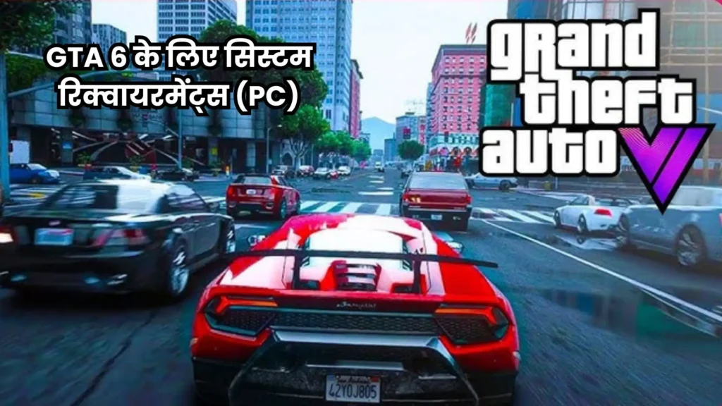 GTA 6 का इंतजार खत्म जानें गेम की रिलीज़ डेट, दमदार फीचर्स और कीमत 