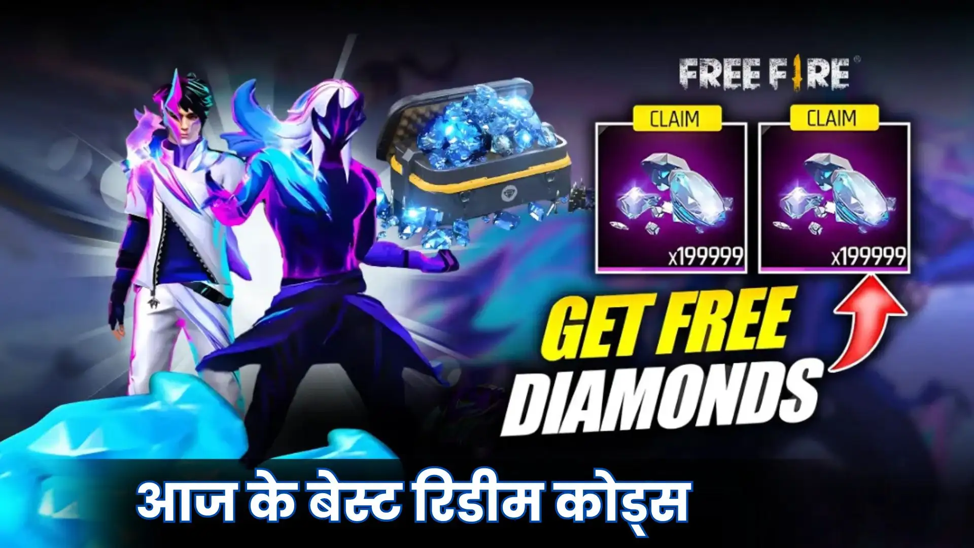 Garena Free Fire Max रिडीम कोड्स, आज ही पाएं फ्री स्किन्स और एक्सक्लूसिव रिवॉर्ड्स!