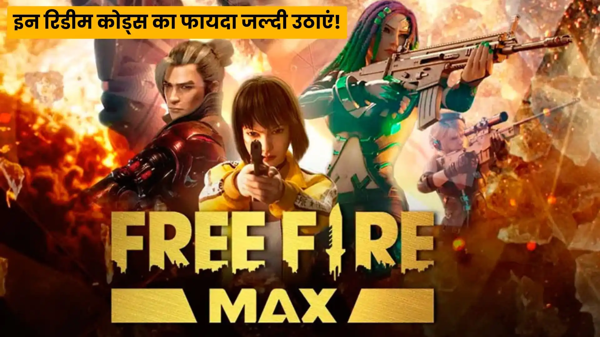 Garena Free Fire Max: आज के एक्सक्लूसिव रिडीम कोड्स से पाएं फ्री डायमंड्स और इनाम