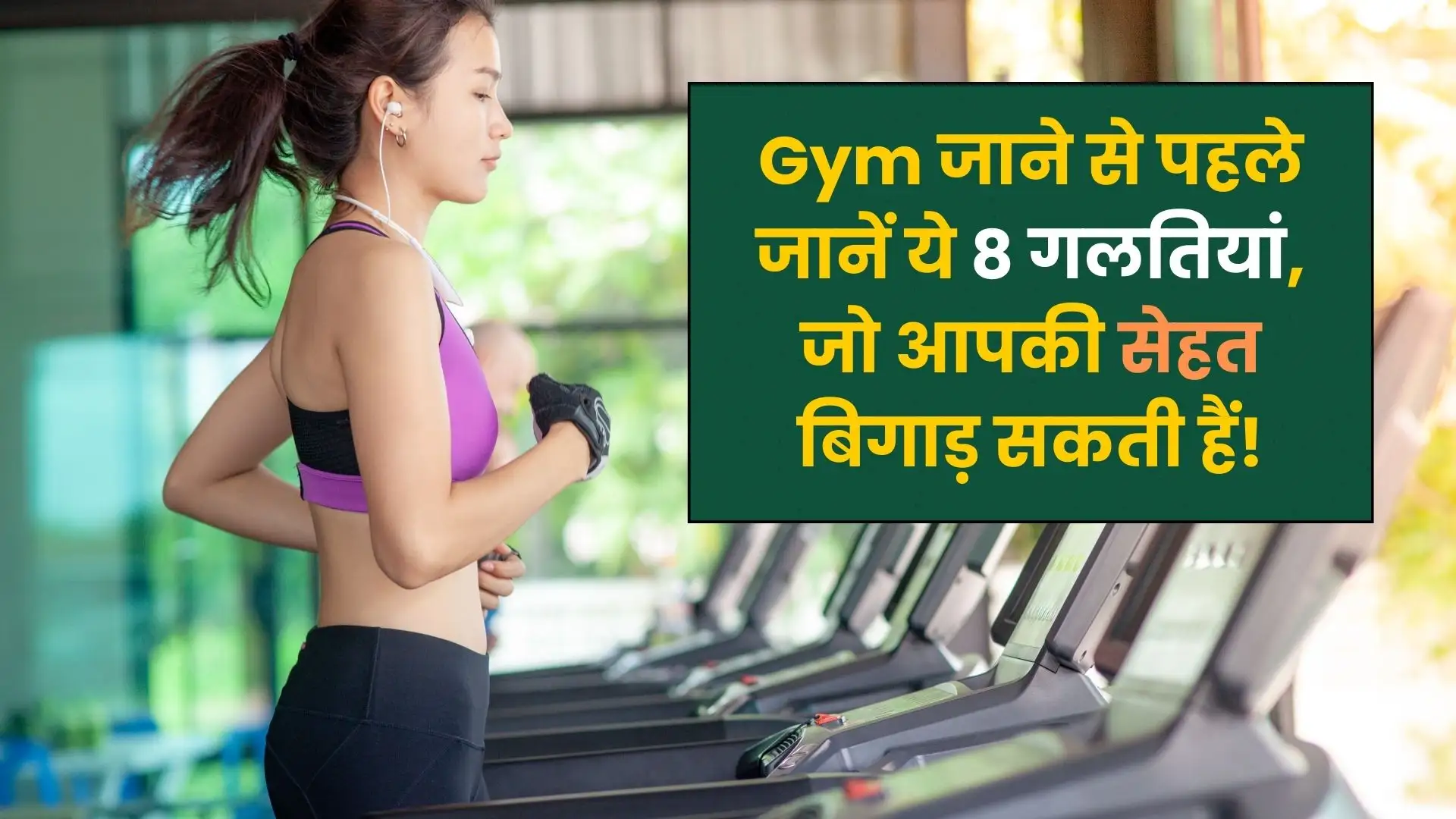 Gym जाते हैं, इन 8 बड़ी गलतियों से बचें, वरना सेहत को हो सकता है नुकसान!