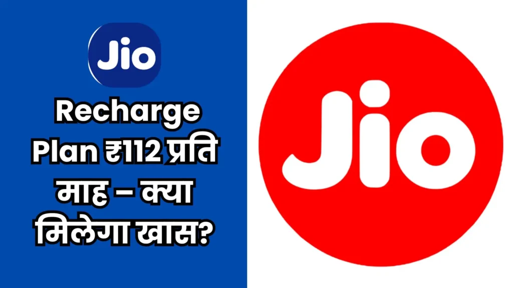 Jio Recharge Plan: सिर्फ ₹112 महीना में पाएं अनलिमिटेड कॉलिंग और कई शानदार फायदे!