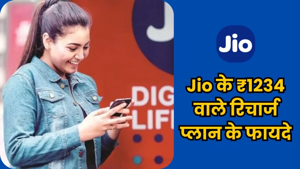 Jio Recharge Plan: सिर्फ ₹112 महीना में पाएं अनलिमिटेड कॉलिंग और कई शानदार फायदे!