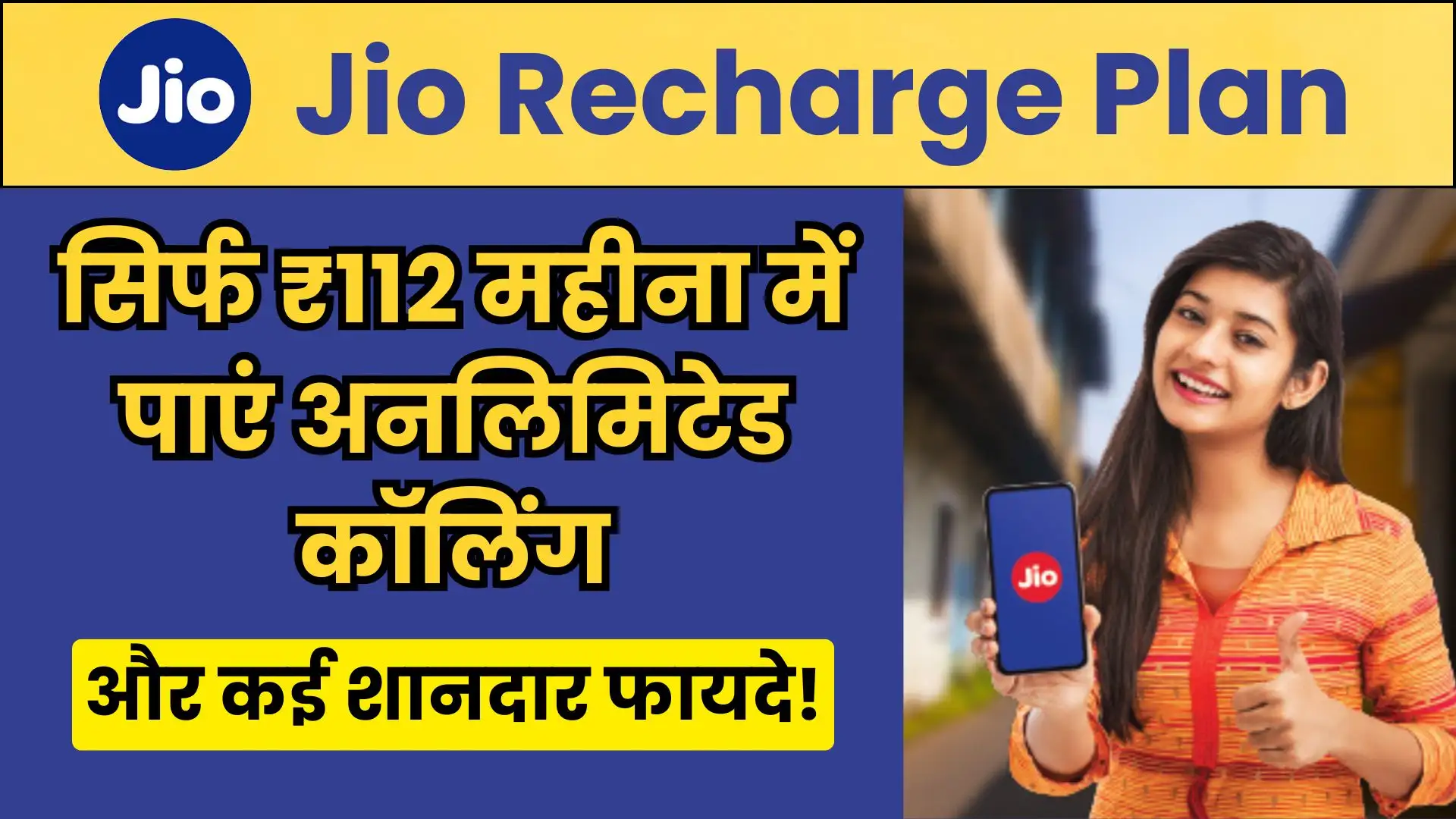 Jio Recharge Plan: सिर्फ ₹112 महीना में पाएं अनलिमिटेड कॉलिंग और कई शानदार फायदे!