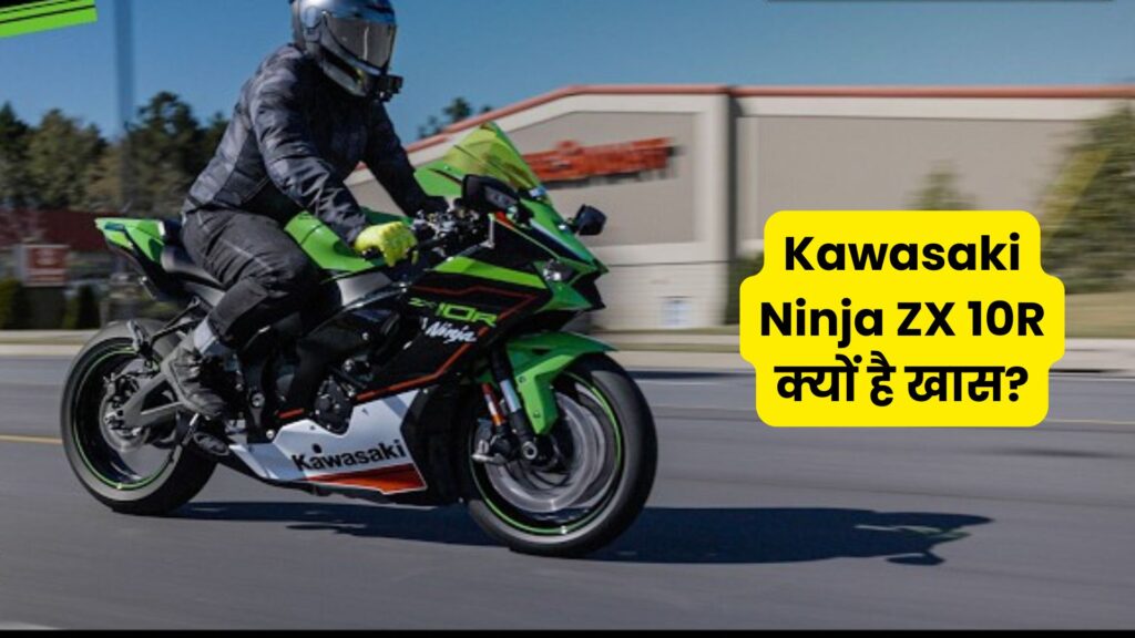 Kawasaki Ninja ZX 10R खरीदना हुआ आसान! इस सुपर बाइक को सिर्फ ₹1.90 लाख की डाउन पेमेंट पर घर लाएं