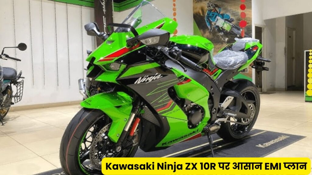Kawasaki Ninja ZX 10R खरीदना हुआ आसान! इस सुपर बाइक को सिर्फ ₹1.90 लाख की डाउन पेमेंट पर घर लाएं