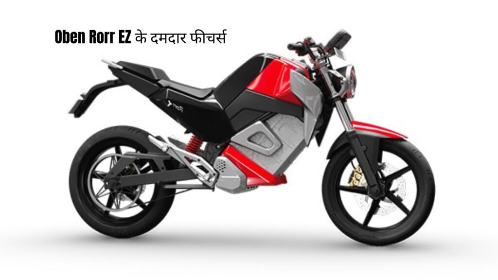 175KM की शानदार रेंज के साथ लॉन्च हुई Oben Rorr EZ इलेक्ट्रिक बाइक, OLA की कर देगी छुट्टी