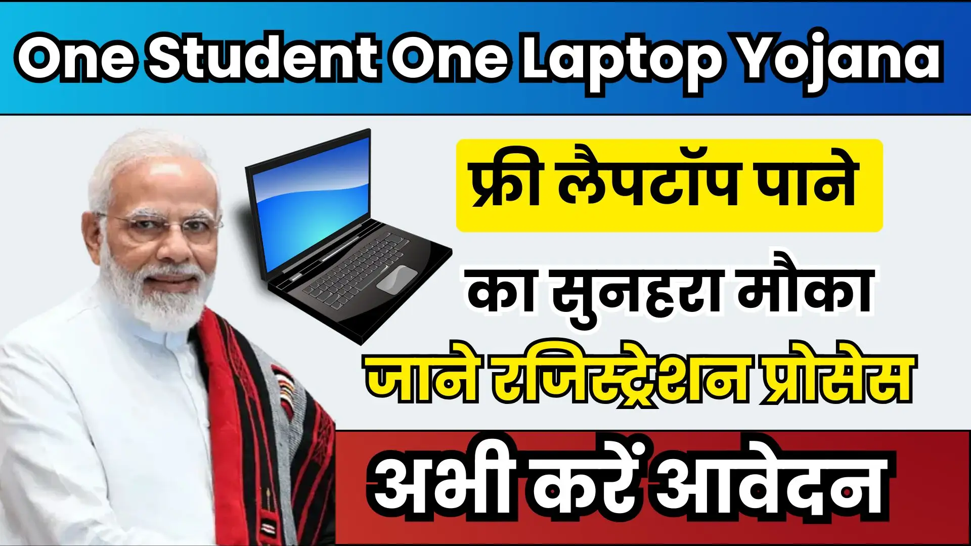 One Student One Laptop Yojana 2025: फ्री लैपटॉप पाने का सुनहरा मौका, अभी करें आवेदन