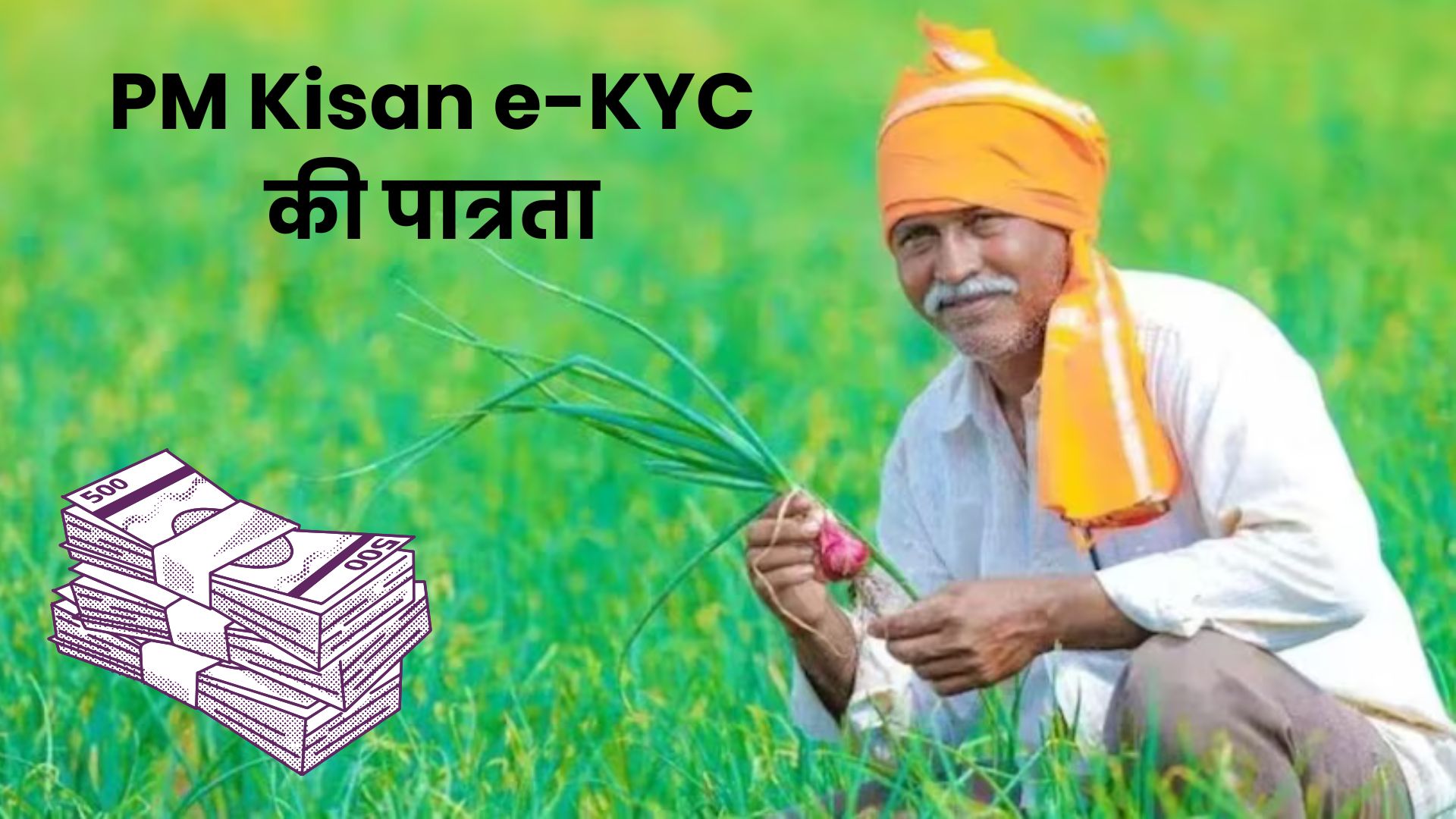 PM Kisan e-KYC 2025: मोबाइल से घर बैठे ऐसे करें e-KYC, वरना अटक सकती है अगली किस्त