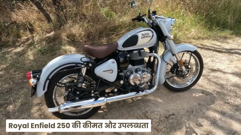 दमदार लुक और तगड़े फीचर्स के साथ लॉन्च हुई Royal Enfield 250, कीमत देख चौंक जायेंगे