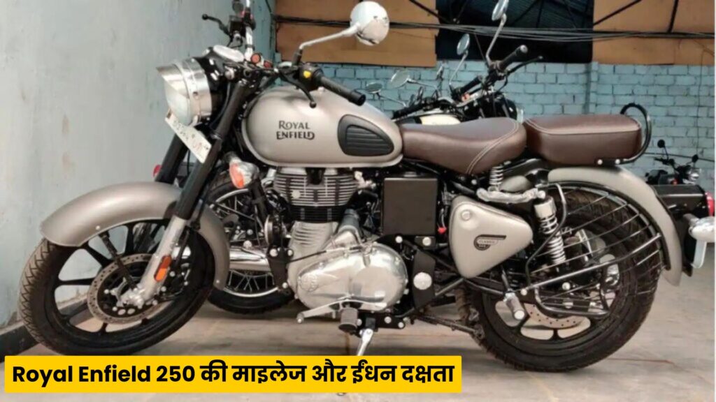 दमदार लुक और तगड़े फीचर्स के साथ लॉन्च हुई Royal Enfield 250, कीमत देख चौंक जायेंगे
