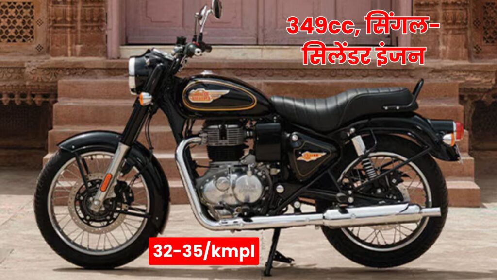 Royal Enfield Bullet 350: दमदार लुक, शानदार माइलेज और कीमत भी कम, जानें पूरी डिटेल