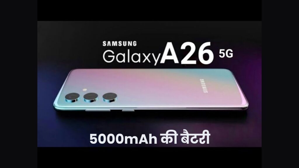 Samsung Galaxy A26, 8GB RAM और 50MP कैमरा के साथ जल्द होगा लॉन्च, जानें लीक फीचर्स