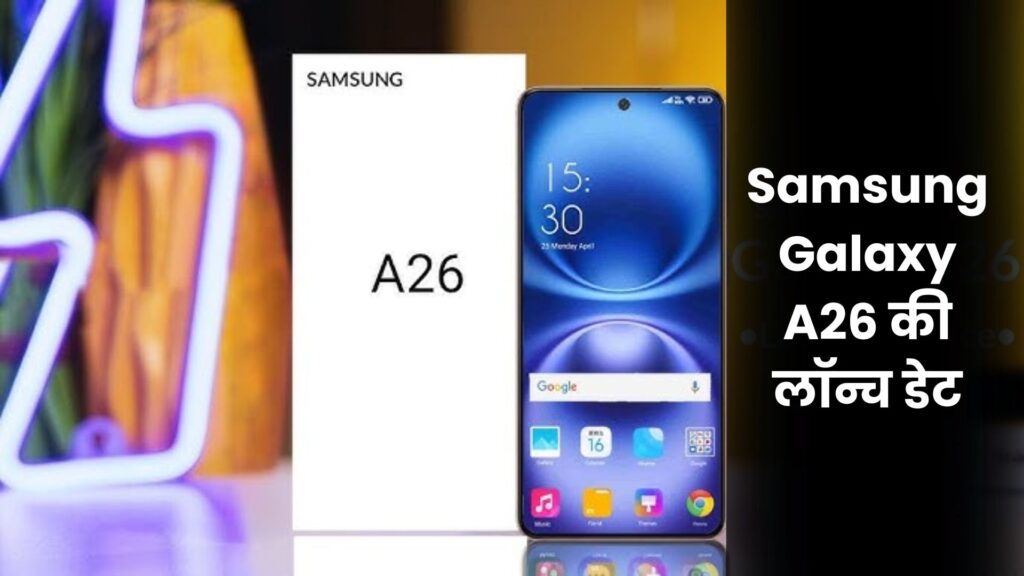 Samsung Galaxy A26, 8GB RAM और 50MP कैमरा के साथ जल्द होगा लॉन्च, जानें लीक फीचर्स