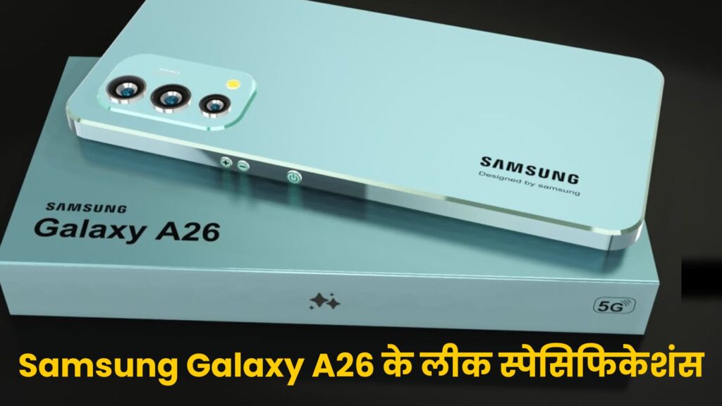 Samsung Galaxy A26, 8GB RAM और 50MP कैमरा के साथ जल्द होगा लॉन्च, जानें लीक फीचर्स